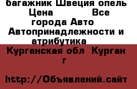 багажник Швеция опель › Цена ­ 4 000 - Все города Авто » Автопринадлежности и атрибутика   . Курганская обл.,Курган г.